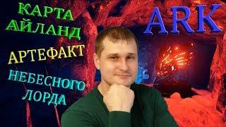 Добыча артефакта Небесного Лорда на карте Айланд - всё просто!