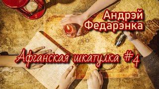 Афганская шкатулка #4 | Андрэй Федарэнка | Пазакласнае чытанне