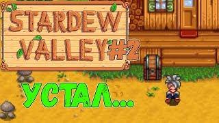 Stardew Valley #2 Трудный день