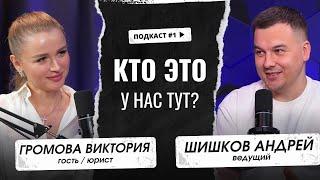 Подкаст "Кто это у нас тут?!" с юристом Викторией Громовой и Андреем Шишковым