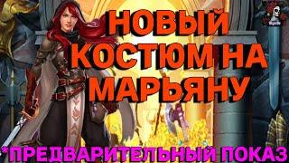 МАРЬЯНА ВО ВТОРОМ КОСТЮМЕ // ИМПЕРИЯ ПАЗЛОВ // EMPIRES PUZZLES #empiresandpuzzles