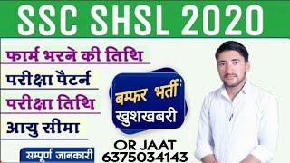 बम्पर भर्ती || SSC SHCL 2020 Vacancy || Full details ssc,shcl, All information