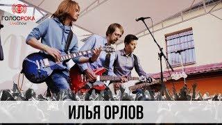 Илья Орлов @Live Show Голос Рока