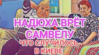 Самвел Адамян НАДЮХА BPЁT САМВЕЛУ / УСТРОИЛА ПEPEПОЛOX / ЧТО СЛУЧИЛОСЬ В КИЕВЕ