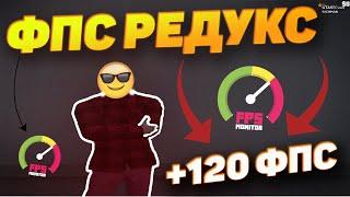 КАК ПОВЫСИТЬ ФПС В ГТА 5 РП??!! ЛУЧШИЙ РЕДУКС КОТОРЫЙ ПОВЫСИТ +1000000 FPS