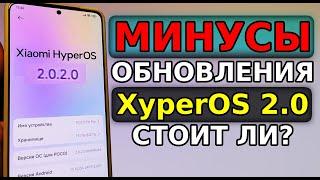 Xiaomi HyperOS 2.0 ЭТО ПОЛНАЯ ШЛЯПА МИНУСЫ Обновления Смартфона на HyperOS 2 минусы прошивки Сяоми