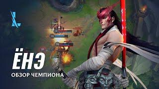 Обзор чемпиона: Ёнэ | Игровой процесс League of Legends: Wild Rift