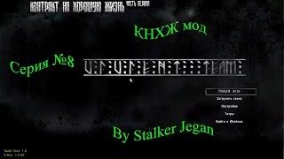 КНХЖ мод. Серия №8. Побег из плена.