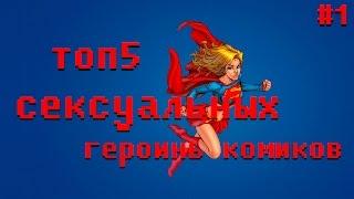 топ 5 самых ( сексуальных ) героинь комиксов MARVEL и DC