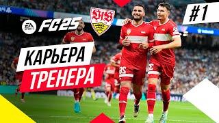 Прохождение EA FC 25 [карьера]  Часть 1