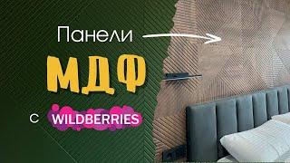 МДФ панели с wildberries | декор стены мдф панелями