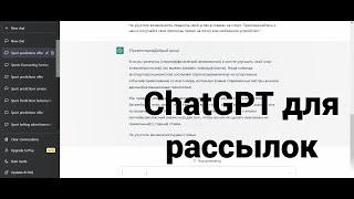 Рандомизация текста для рассылки с помощью нейросетей ChatGPT