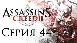 Assassin's Creed 2 - Прохождение игры на русском [#44] | PC