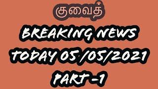 Kuwait Breaking news Part 1 05 may 2021