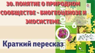 30. Понятие о природном сообществе - биогеоценозе и экосистеме.  Биология 6 класс - Пономарева.