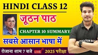 जूठन सारांश | Hindi Book Class 12 Chapter 10 Summary Bihar Board | Juthan Kahani in Hindi Class 12