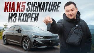 KIA K5 signature из Кореи / В РОССИИ ТАКИХ НЕТ!? САМАЯ ЖИРНАЯ КОМПЛЕКТАЦИЯ