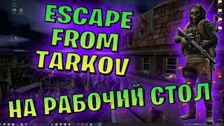 ESCAPE FROM TARKOV НА РАБОЧЕМ СТОЛЕ