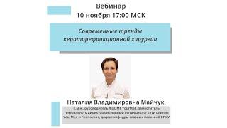 Современные тренды кераторефракционной хирургии