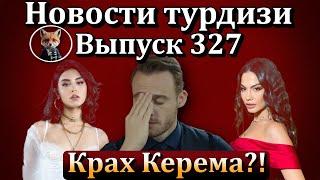 Новости турдизи. Выпуск 327.   Неудача в Турции: Керем Бюрсин спасет фильм за рубежом?