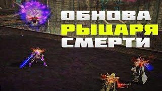 Обновление Рыцаря Смерти на Корее, скиллы, анимация | Lineage 2 essence