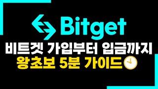 딱 5분만 주세요 비트겟 가입부터 입금까지 왕초보도 가능합니다