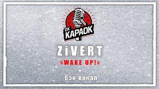 Zivert WAKE UP!(КАРАОКЕ с бэк вокалом)