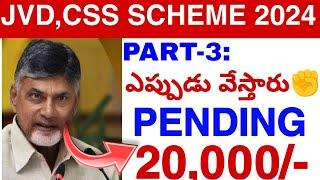 JVD, CSS, అమ్మ ఒడి ఎప్పుడు? ప్రయత్నo || JVD Amma VODI Update 2024