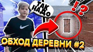 ПЯТЁРКА ПРОВОДИТ ОБХОД СВОЕЙ ДЕРЕВНИ #2 | ПЯТЁРКА ИСТОРИИ ИЗ ДЕТСТВА