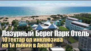 Лазурный берег 4*, парк отель, Анапа. Обзор отеля.