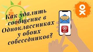 Как удалить сообщение в Одноклассниках у обоих собеседников - можно ли удалить все сообщения