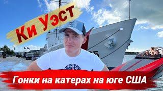 Ки-Уэст — самая южная точка США.  Обзор города-острова