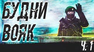 Будни ВОЕННЫХ ч.1 STALKER RP | Dayz RP