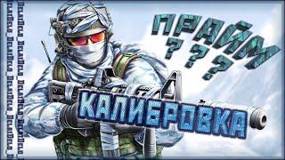  Калибрую Звание БЕЗ ПРАЙМА  CS GO НОН ПРАЙМ  #1