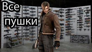 Resident Evil 4 - Ultimate HD Edition. "Оружейка"