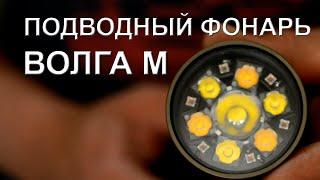 Подводный фонарь ВОЛГА М. Новинки фонарей для подводной охоты 2020.