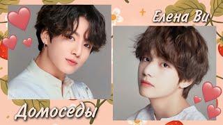 Озвучка фанфика "Домоседы" (вигуки)│BTS│vkook│Елена Ви