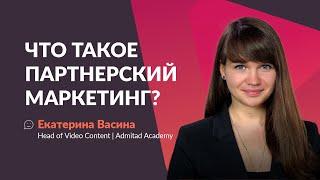 Что такое партнерский маркетинг: история, как работает, кто участвует. Курс для веб-мастеров. Урок 1