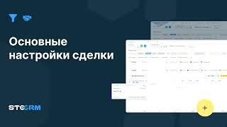 Основные настройки сделки в STOCRM