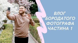 Блог бородатого фотографа | Блог фотографа частина 1 Святослав Шевченко Фотограф Київ  Львів Україна