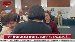 Санду выгнала журналиста со встречи