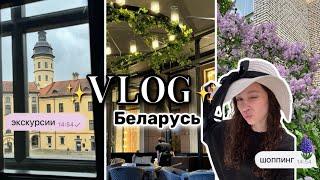 vlog: Беларусь//шоппинг и экскурсии//‍‍путешествие с семьей彡