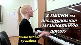 2 ОТЛИЧНЫЕ ПЕСЕНКИ ДЛЯ ПРОСЛУШИВАНИЯ В МУЗЫКАЛЬНУЮ ШКОЛУ. Для детей 7-9 лет