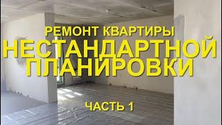 #RR# Квартира. Нестандартная планировка. Ремонт. Часть 1