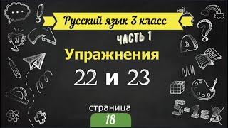 Упражнения 22 и 23 на странице 18.  Русский язык 3 класс.