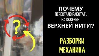 Почему перестало работать натяжение верхней нити в швейной машине?