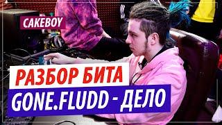 CAKEboy разбирает бит GONE Fludd - Дело, написанный со Slidinmoon