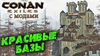 Conan Exiles с модами (The Age of Calamitous, EEWA) #27  Недочистка и Красивые базы игроков 