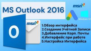 MS Outlook 2016 Обзор, Создание учетной записи, Настройка интерфейса