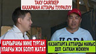 КАЗАКТАРГА АТТАРЫН САТПАГАН ТАКУ САЯПКЕР/ КАХАРМАНДЫН БАЛДАРЫНЫН БААСЫ КАНЧА?/ КАРКЫРА ОЮНГА ДАЯР